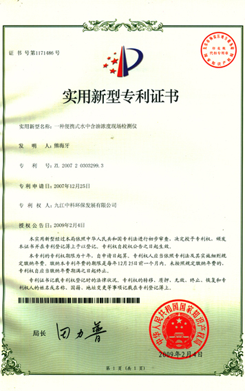 便攜式檢測(cè)儀器專(zhuān)利證書(shū)